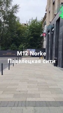 M12) Norke Павелецкая сити