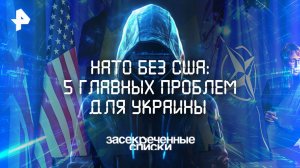 НАТО без США: 5 главных проблем для Украины — Засекреченные списки (01.03.2025)