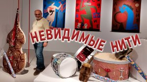 НЕВИДИМЫЕ НИТИ
