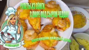 Неотразимый вкус рулеты из сёмги с пюре, под сыром чеддер