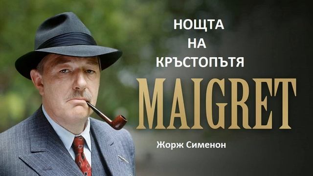 Аудио книга на български: Част 11 (последна) "Нощта на кръстопътя", Жорж Сименон