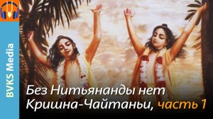 Без Нитьянанды нет Кришна-Чайтаньи, часть 1 — Бхакти Викаша Свами