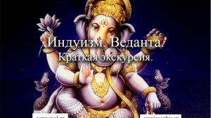 Индуизм. Веданта. Часть 2