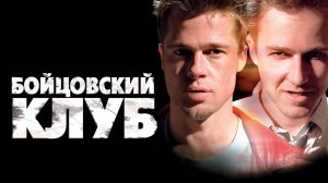 Бойцовский клуб — Русский трейлер (фильм 1999) / Fight Club