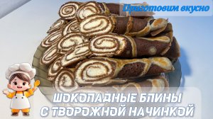 Шоколадные блины с творожной начинкой. Оригинальные,красивые и вкусные.