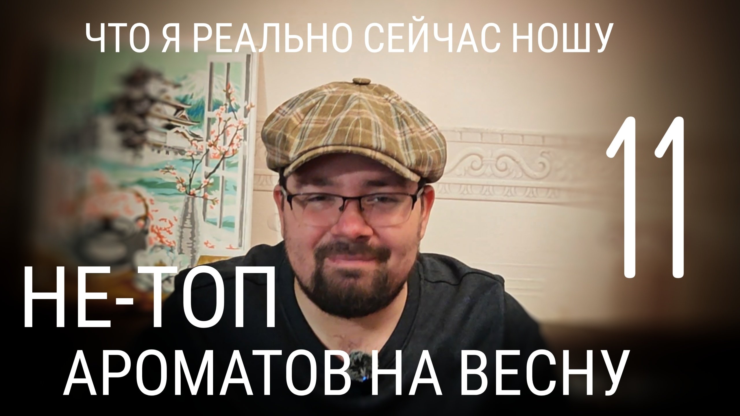Без парфтопов: что я реально буду носить этой весной #электропарфюмер #маркинпарфюмрф