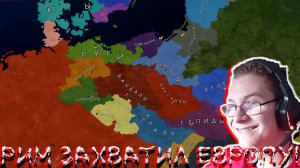 РИМ ЗАХВАТИЛ ЕВРОПУ! В AGE OF CIVILIZATIONS 2