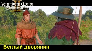 Kingdom Come: Deliverance II - Полное прохождение #6