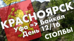 Красноярские столбы: обзор туристической части парка – поездка в июле 2021