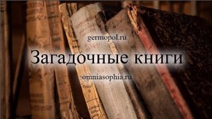 4 - загадочные книги. Духовдохновленные книги