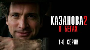 Казанова 2 1-8 серия В бегах сериал Мелодрама 2025 Первый канал