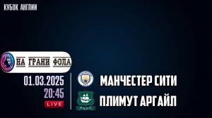 01.03.2025 | 20:45 | Манчестер Сити  - Плимут Аргайл | ПРЯМАЯ ТРАНСЛЯЦИЯ НА РУССКОМ| Алекс Шел