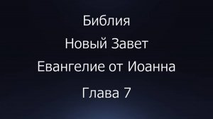 Библия. Новый Завет. Евангелие от Иоанна, глава 7.