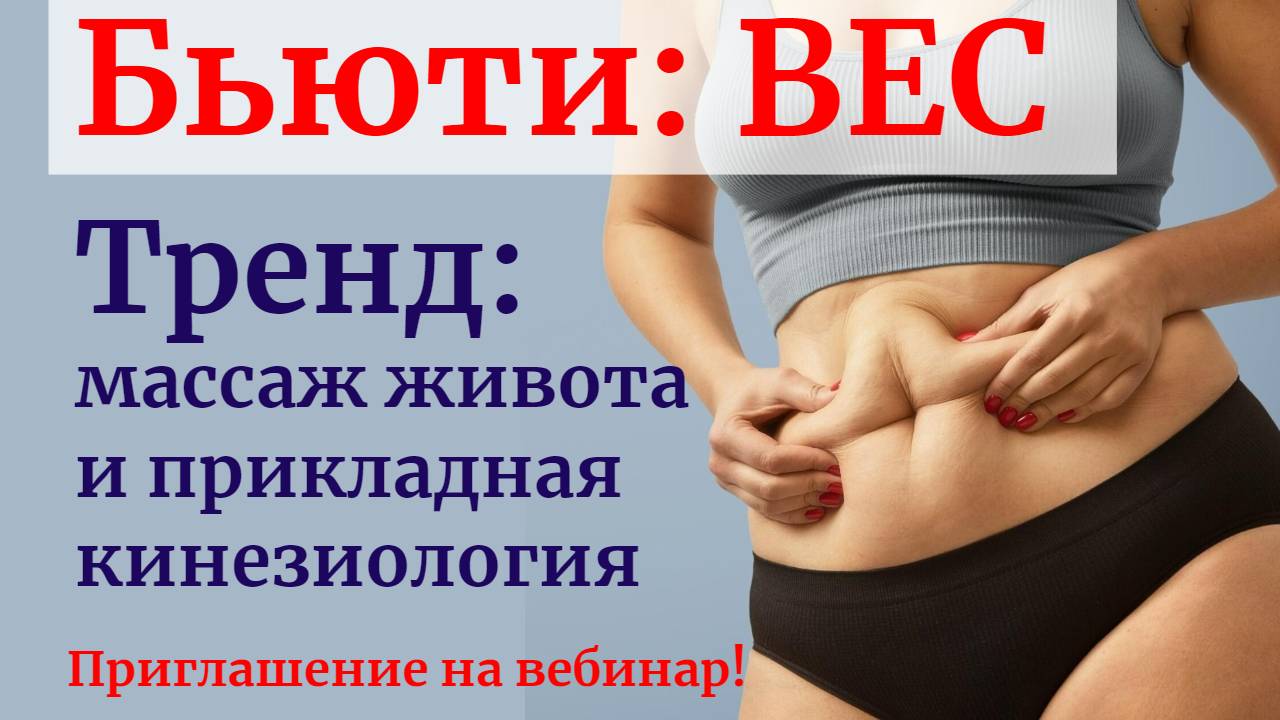 БЬЮТИ: ВЕС. Восходящий ТРЕНД- массаж живота и прикладная кинезиология.