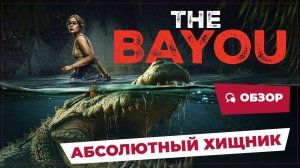 Абсолютный хищник (The Bayou, 2025) || Страшное кино || Обзор