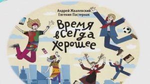 Время всегда хорошее