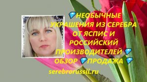 💎НЕОБЫЧНЫЕ УКРАШЕНИЯ ИЗ СЕРЕБРА ОТ ЯСПИС И РОССИЙСКИЙ ПРОИЗВОДИТЕЛЕЙ💎ОБЗОР💎ПРОДАЖА💎