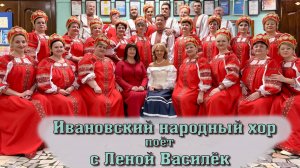 Ивановский хор и Лена Василёк