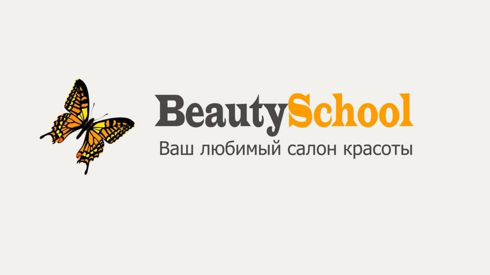 BeautySchool ваш любимый салон красоты