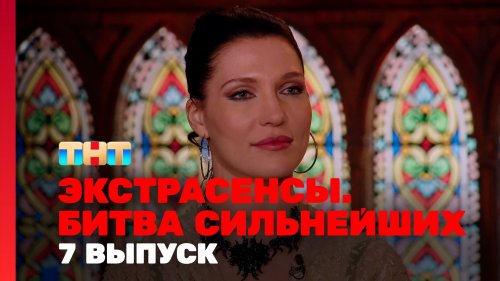 Экстрасенсы Битва сильнейших 2 сезон 7 выпуск