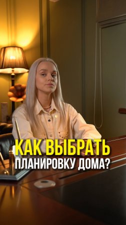 Как выбрать планировку дома?