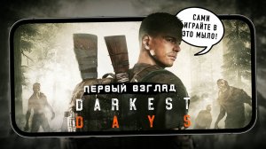 Мыльный зомби-апокалипсис на Unreal Engine - Первый взгляд на Darkest Days (iPhone 13 Pro Max)