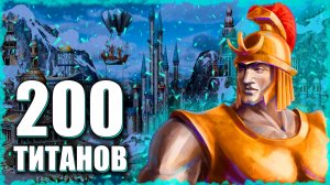 Абсолютный Рекорд Титанов! ≪Герои 3 Jebus Outcast≫