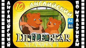 Little Bear - 10 серия (3 сезон) | Английский для детей и взрослых | #английский