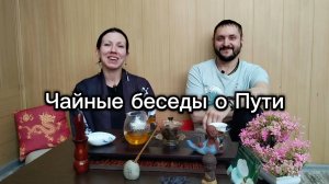 Чайные беседы о Пути☯️
Выпуск #9, часть 1