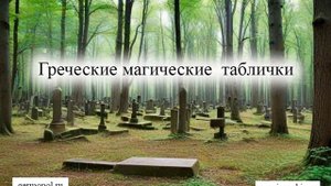 Греческие магические таблички