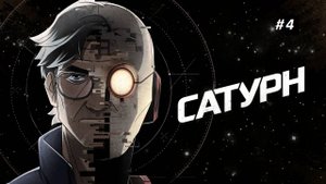 прохождение "Сатурн" Часть 4