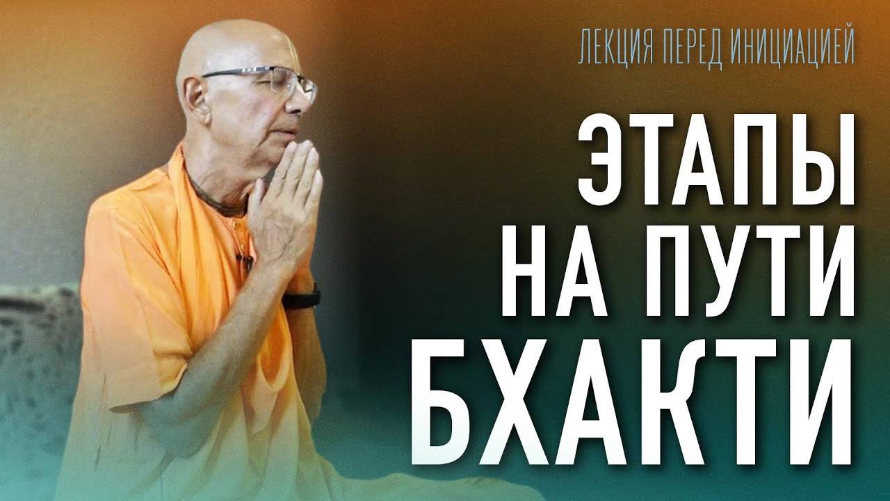 26.06.2022 - Этапы на пути бхакти. Лекция перед инициацией (Алматы) - Бхакти Вигьяна Госвами
