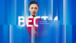 Вести Тамбов. Дневной выпуск от 1 марта