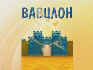 Всемирная История (ВДВИ 2): Вавилон (ПРОЧИТАЙТЕ ОПИСАНИЕ)