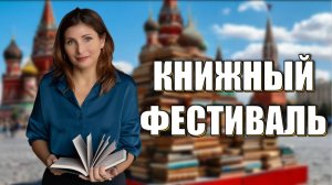 ПОСЕЩЕНИЕ КНИЖНОГО ФЕСТИВАЛЯ КРАСНАЯ ПЛОЩАДЬ, МОЙ ПЕРВЫЙ АВТОГРАФ 💝