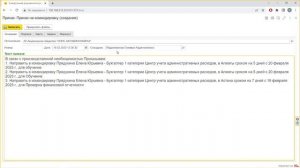 Инструкция: Выполнение задачи оформление приказа на командировку