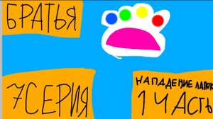 Братья - 2 Сезон - 7 Серия - Нападение таба-лапок 1 Часть (Сериал 2025)