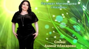 Патимат Магомедова Хазина