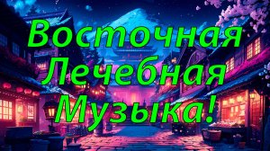 🌿 ВОСТОЧНАЯ ЛЕЧЕБНАЯ МУЗЫКА ДЛЯ РЕЛАКСАЦИИ 🎵 ДУШЕВНАЯ МУЗЫКА ДЛЯ СНА 🎵 МУЗЫКА ДЛЯ МЕДИТАЦИИ