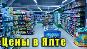 Крым, Ялта - цены на продукты в магазинах и кафе. Где снять жильё в Ялте для отдыха в Крыму