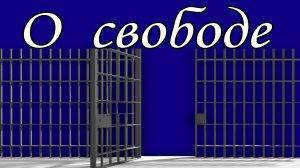 О Свободе