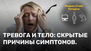Скрытые причины невроза. Модель Стива Питерса.
