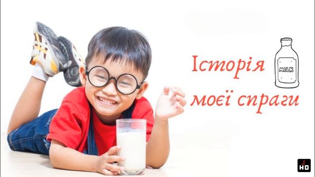 Історія моєї спраги | Ранкове Натхнення