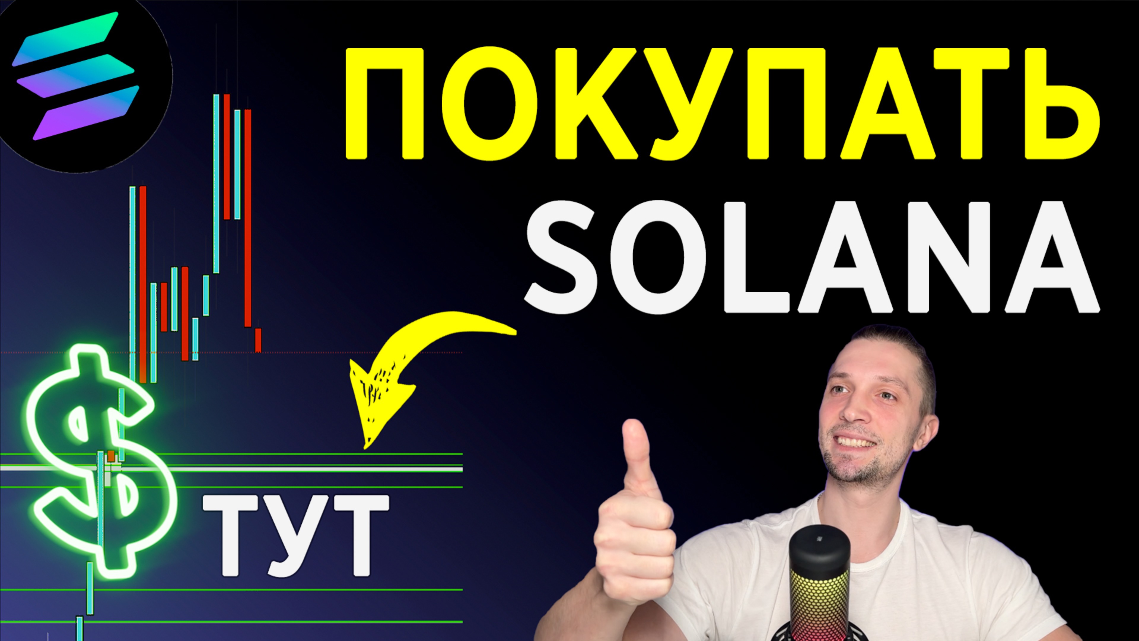 СОЛАНА ОБЗОР -40%, ПОКУПАЕМ ТУТ - НОВОСТИ КРИПТОВАЛЮТ, КРИПТА ДЛЯ НОВИЧКОВ SOLANA, ТОП АЛЬТЫ 2025