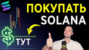 СОЛАНА ОБЗОР -40%, ПОКУПАЕМ ТУТ - НОВОСТИ КРИПТОВАЛЮТ, КРИПТА ДЛЯ НОВИЧКОВ SOLANA, ТОП АЛЬТЫ 2025