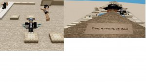 Играю в Башня Пирамида!