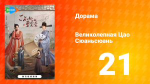 Великолепная Цао Сюаньсюань 1 сезон 21 серия