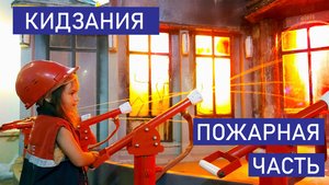 Кидзания в Стамбуле. Пожарная часть