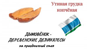 Дымовёнок - Утиная грудка копчёная - Деревенские деликатесы