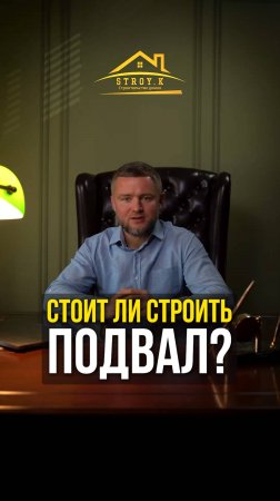 Стоит ли строить подвал?